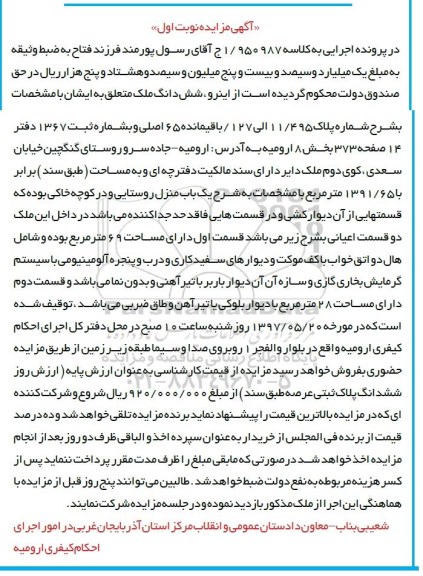 مزایده,مزایده ششدانگ ملک مساحت 1391.65متر نوبت اول