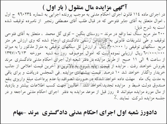 آگهی مزایده مال منقول , مزایده فروش 200 متر مربع سنگ نما