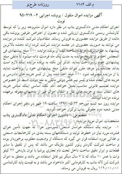 آگهی مزایده اموال منقول,مزایده یک دستگاه هواساز صنعتی