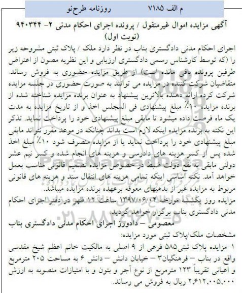 مزایده,مزایده پلاک ثبتی مساحت 205 متر نوبت اول