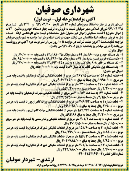 آگهی مزایده,مزایده چهار دستگاه خودرو و ماشین آلات و ۹ قطعه مسکونی