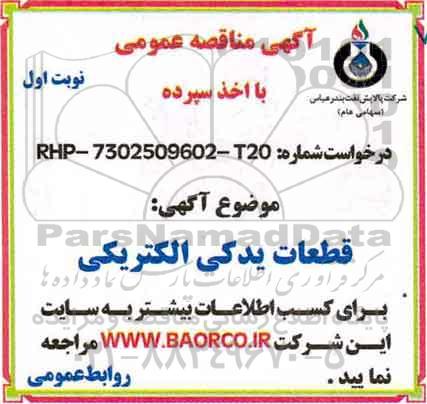 آگهی مناقصه عمومی , مناقصه خرید قطعات یدکی الکتریکی 