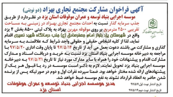 فراخوان , فراخوان  احداث مجتمع تجاری بهزاد - نوبت دوم 