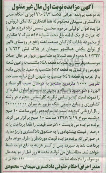 مزایده,مزایده باغ مساحت تقریبی 1000 متر نوبت اول