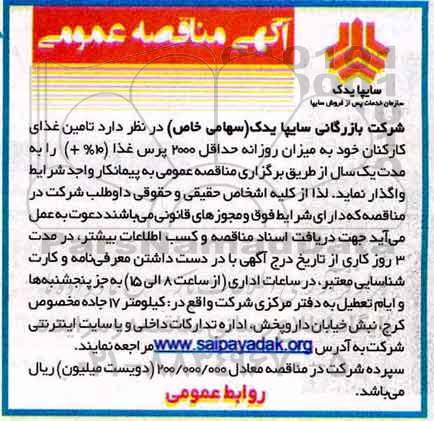 مناقصه , مناقصه تامین غذای کارکنان خود به میزان روزانه حداقل 2000 پرس غذا 