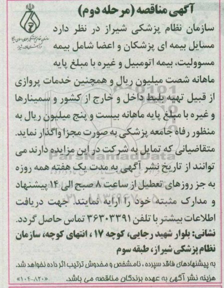 آگهی مناقصه , مناقصه مسایل بیمه ای پزشکان و اعضا شامل بیمه مسئولیت...مرحله دوم 