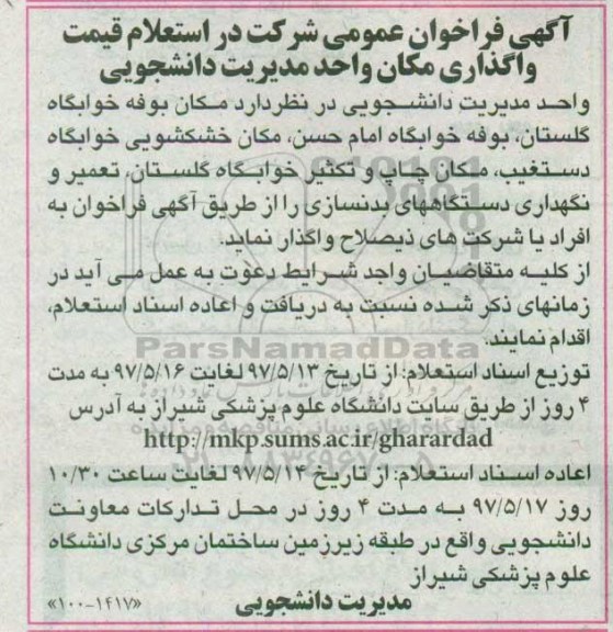 فراخوان عمومی , فراخوان عمومی شرکت در استعلام قیمت واگذاری مکان بوفه خوابگاه...