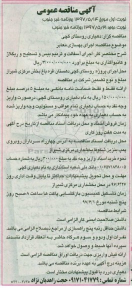 آگهی مناقصه, مناقصه اجرای بهسازی معابر 