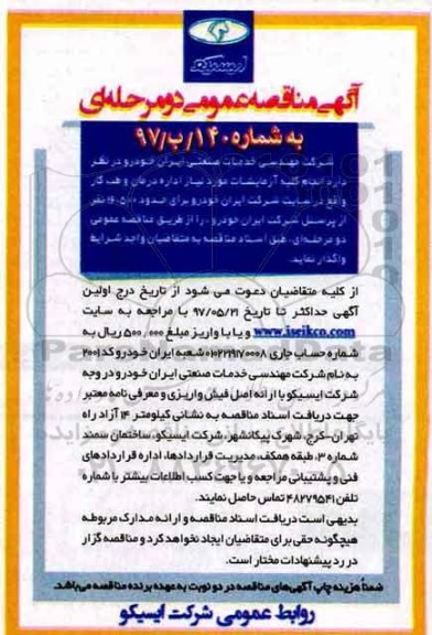مناقصه ، مناقصه انجام کلیه آزمایشات مورد نیاز 