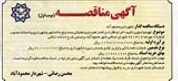 آگهی مناقصه, مناقصه تهیه و تدوین ، تایید ، اجرا و نظارت برنامه