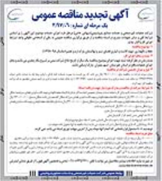 تجدید آگهی مناقصه عمومی یک مرحله ای, مناقصه حفظ و نگهداری ، تهیه ، کاشت و آبیاری فضای سبز و...