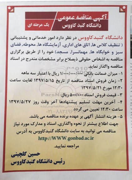 آگهی مناقصه عمومی, مناقصه امور خدماتی و پشتیبانی...