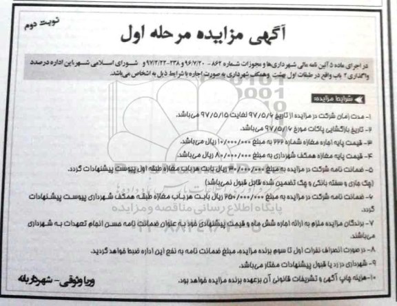 مزایده , مزایده  واگذاری 2 باب واقع در طبقات اول (مرحله اول - نوبت دوم)
