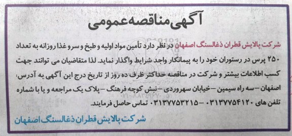 آگهی مناقصه عمومی , مناقصه تامین مواد اولیه و طبخ و سرو غذا 