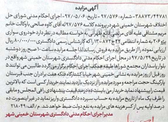 مزایده, مزایده خودروی سواری پژو 206
