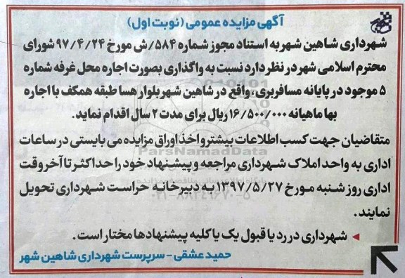 مزایده واگذاری بصورت اجاره محل غرفه