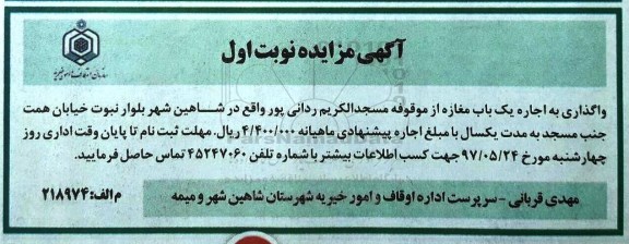 آگهی مزایده, مزایده واگذاری به اجاره یک باب مغازه از موقوفه ...