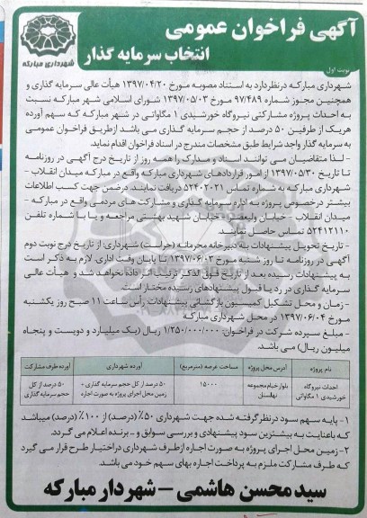 فراخوان عمومی انتخاب سرمایه گذار نسبت به اتحداث پروژه مشارکتی نیروگاه خورشیدی 