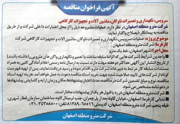 آگهی فراخوان مناقصه سرویس ، نگهداری و تعمیرات ناوگان و ... 
