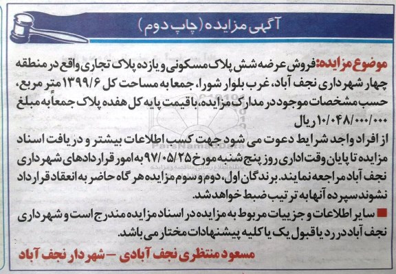 مزایده,   مزایده فروش عرصه شش پلاک مسکونی و 11 پلاک تجاری مساحت کل 1399.6متر نوبت دوم 