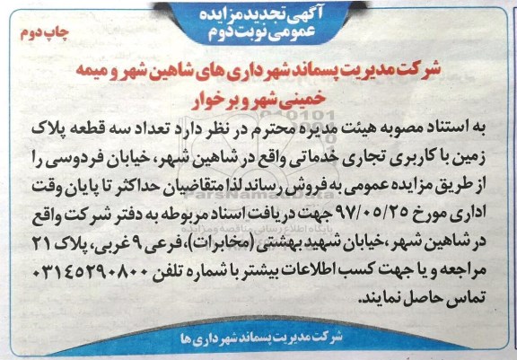مزایده,   مزایده فروش تعداد 3 قطعه پلاک زمین کاربری تجاری خدماتی نوبت دوم 