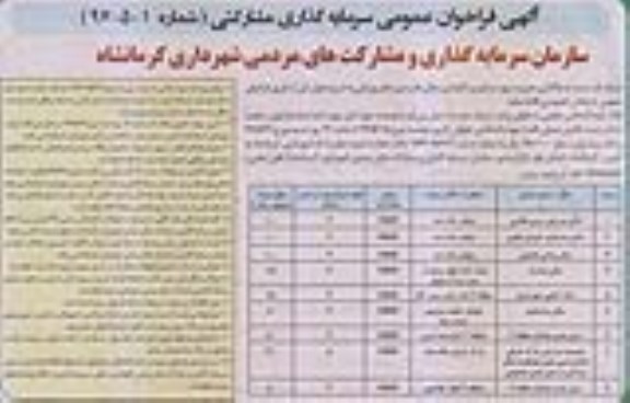 فراخوان عمومی, فراخوان عمومی واگذاری مدیریت بهره برداری و نگهداری سالن ها و زمین های ورزشی 