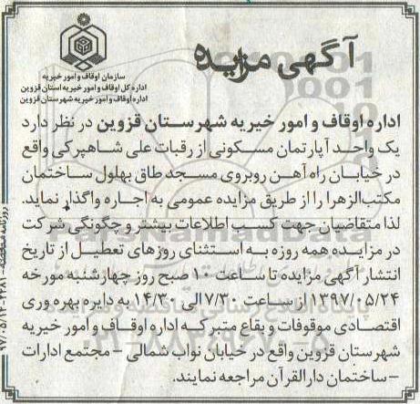 مزایده,مزایده واگذاری یک واحد آپارتمان مسکونی