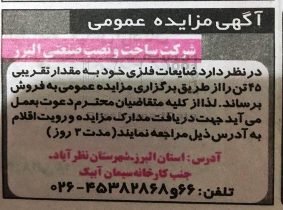 مزایده, مزایده ضایعات فلزی