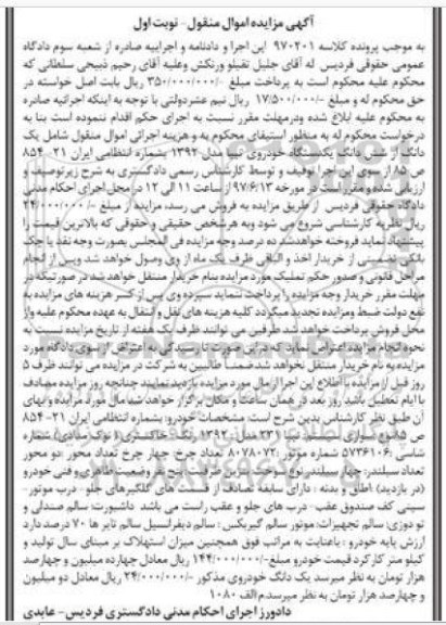 مزایده،مزایده فروش شش دانگ یکدستگاه خودروی تیبا