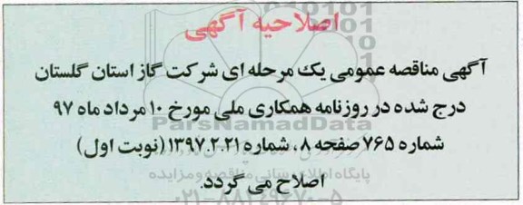 اصلاحیه مناقصه عمومی ,مناقصه واگذاری خدمات بهره برداری ...