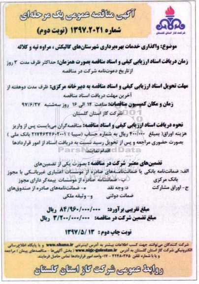 آگهی مناقصه عمومی یک مرحله ای , مناقصه واگذاری خدمات بهره برداری شهرستانهای... نوبت دوم 