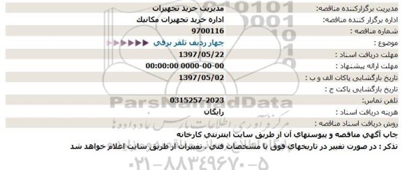 مناقصه, مناقصه چهار ردیف تلفر برقي