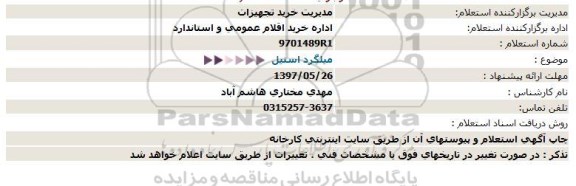 استعلام , استعلام میلگرد استیل 