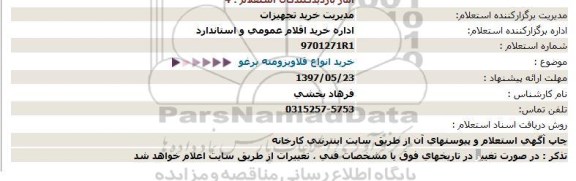 استعلام، استعلام خرید انواع قلاویز و مته برغو 