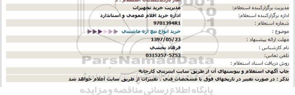 استعلام, استعلام  تیغه اره ماشینی 