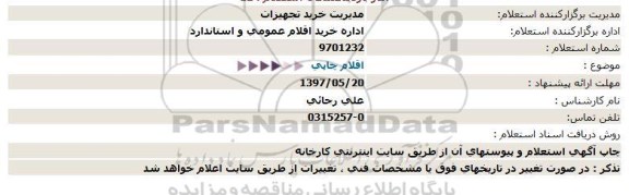 استعلام , استعلام اقلام چاپی