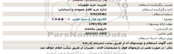 استعلام, استعلام الكترود پودر و سیم جوش 