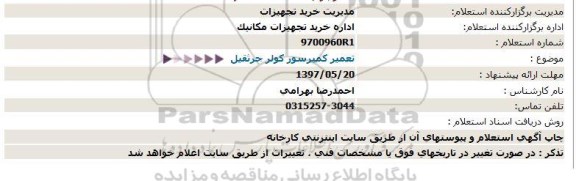 استعلام, استعلام تعمیر کمپرسور کولر جرثقیل