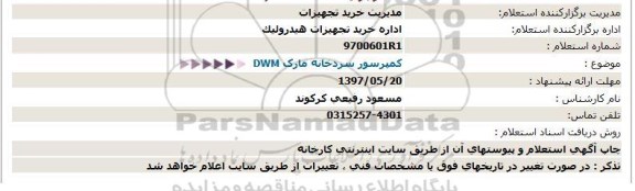 استعلام, استعلام  کمپرسور سردخانه مارک DWM