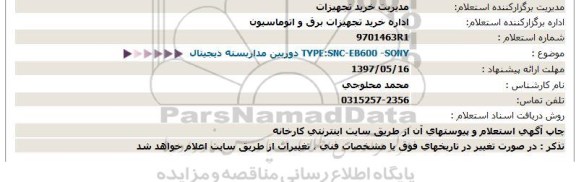 استعلام , استعلام دوربین مداربسته دیجیتال 