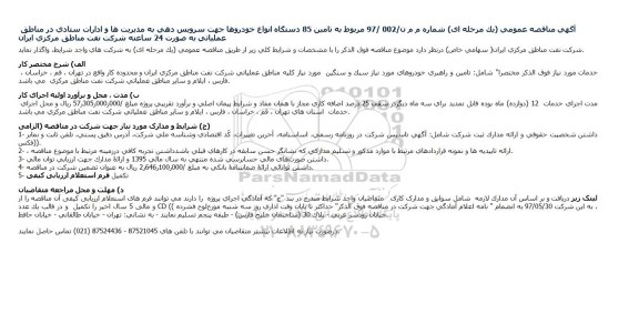 مناقصه تامین 85 دستگاه انواع خودروها 