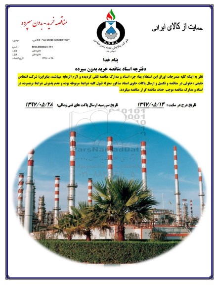 مناقصه, مناقصه خرید P/F: ALSTOM GENERATOR 