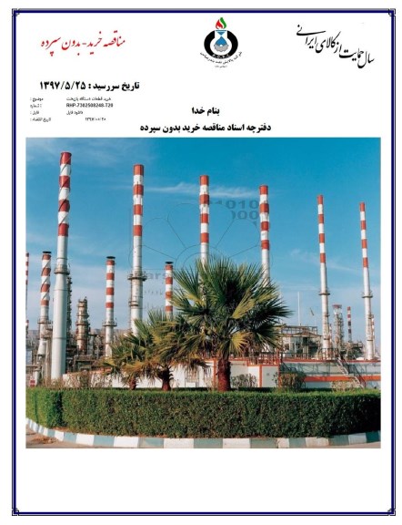 مناقصه, مناقصه خرید قطعات دستگاه بازپخت 