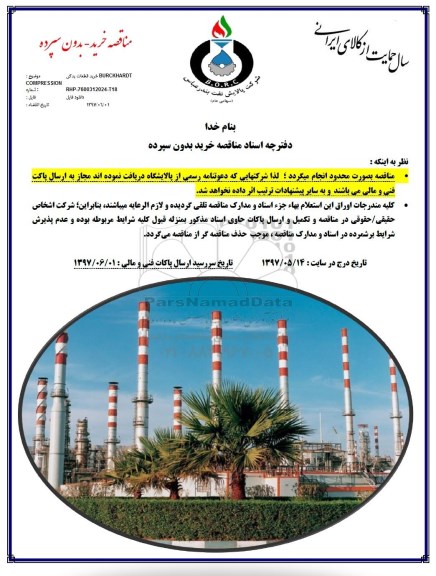 مناقصه,مناقصه خرید قطعات یدکیBURCKHARDT 