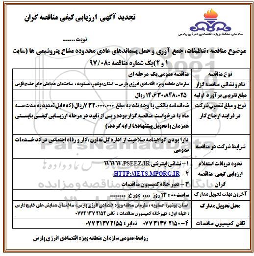 مناقصه، مناقصه تنظیفات، جمع آوری و حمل پسماندهای عادی تجدید 