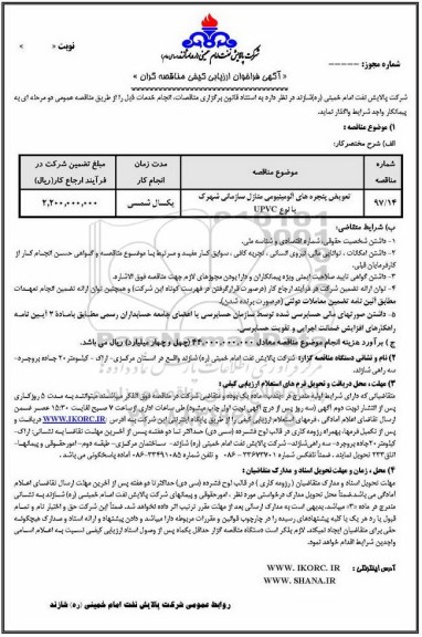 مناقصه, فراخوان تعویض پنجره های الومینیومی
