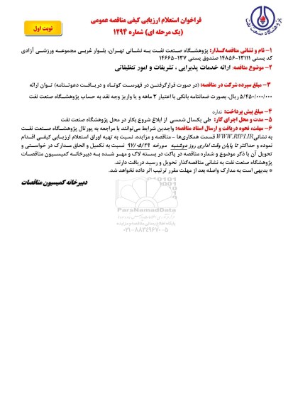 فراخوان استعلام ارزیابی کیفی مناقصه عمومی, فراخوان استعلام ارائه خدمات پذیرایی، تشریفات و امور تنظیفاتی