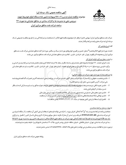 آگهی مناقصه عمومی, مناقصه تامین 85 دستگاه انواع خودروها جهت سرویس دهی 