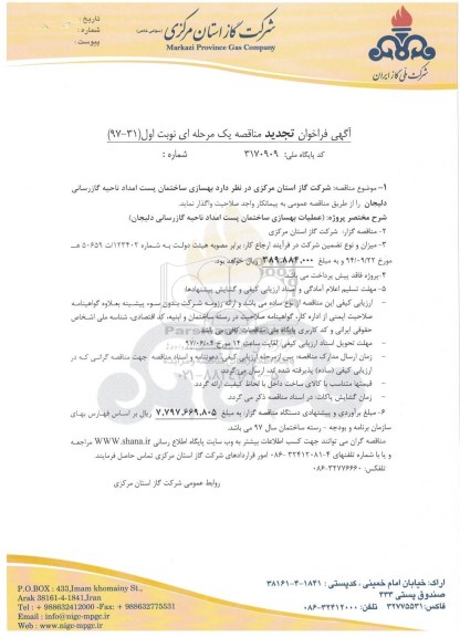 فراخوان تجدید مناقصه, فراخوان تجدید مناقصه عملیات بهسازی ساختمان پست امداد ناحیه گازرسانی
