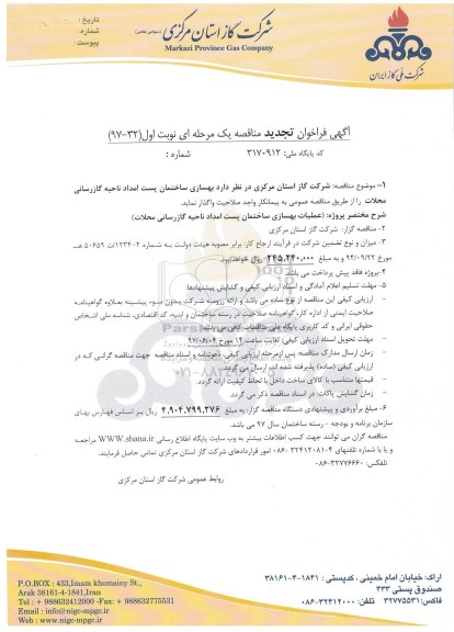 تجدید مناقصه,  فراخوان بهسازی ساختمان پست امداد ناحیه گازرسانی - تجدید